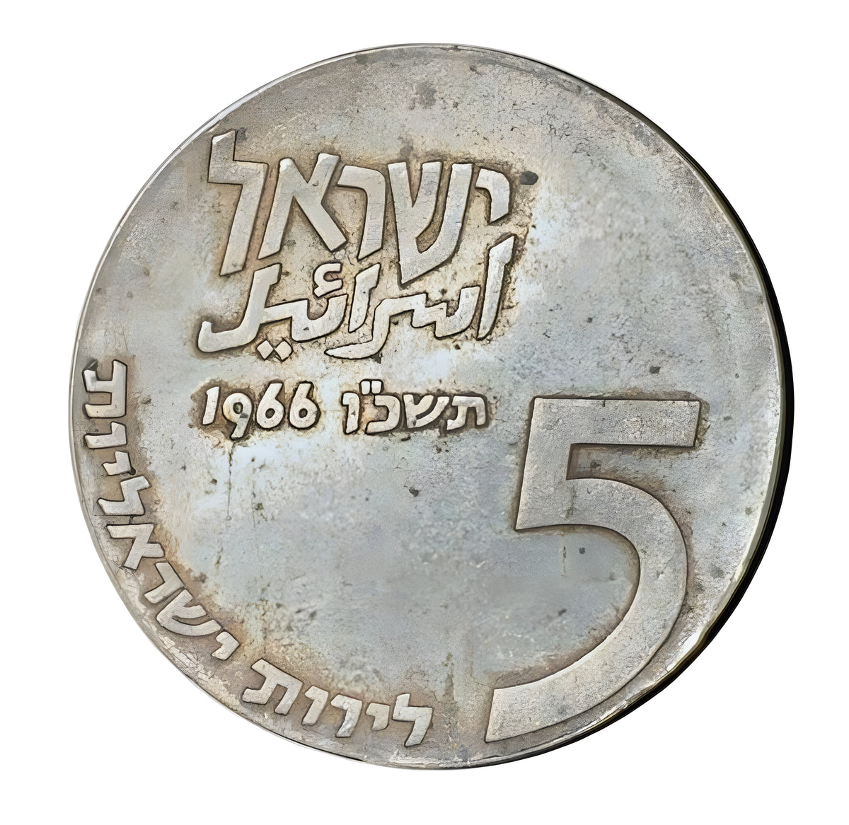 1966 Israel 5 Lirot Silver Coin – 18th Anniversary Commemorative Judaica Medal